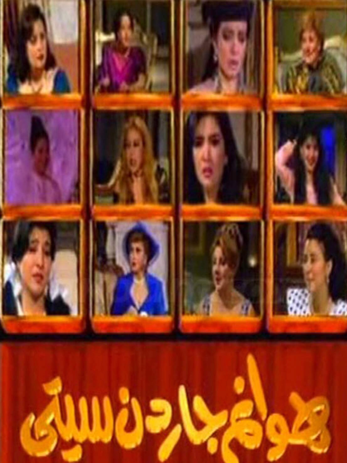 هوانم جاردن سيتي ج2