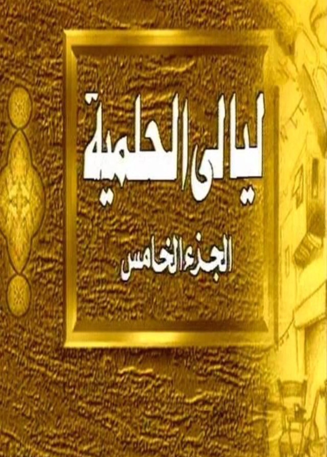 ليالي الحلمية ج5