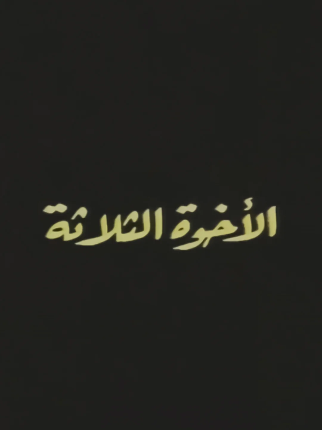 الإخوة الثلاثة