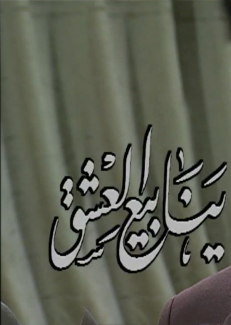 ينابيع العشق
