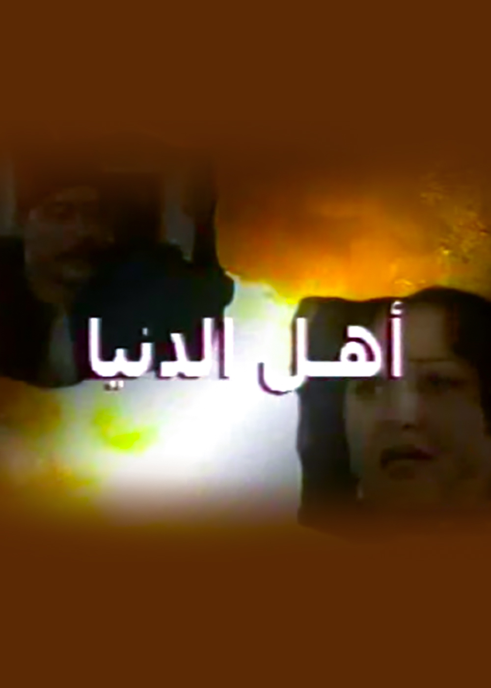 أهل الدنيا
