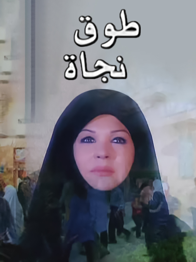 طوق نجاة