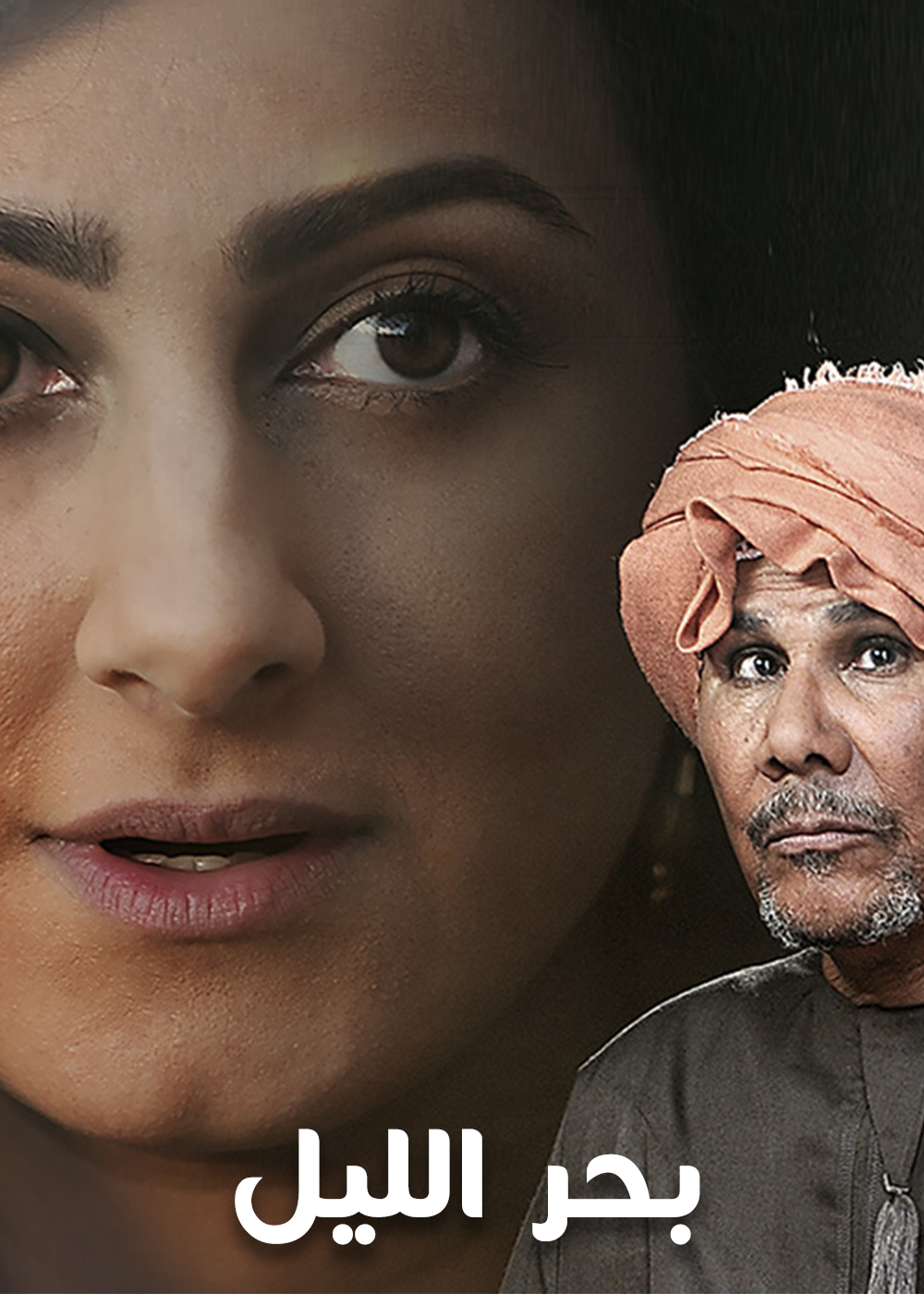 بحر الليل