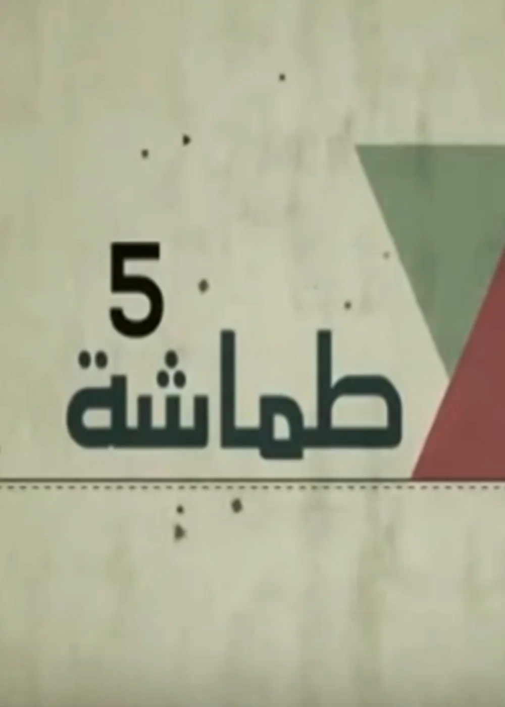 طماشة ج5