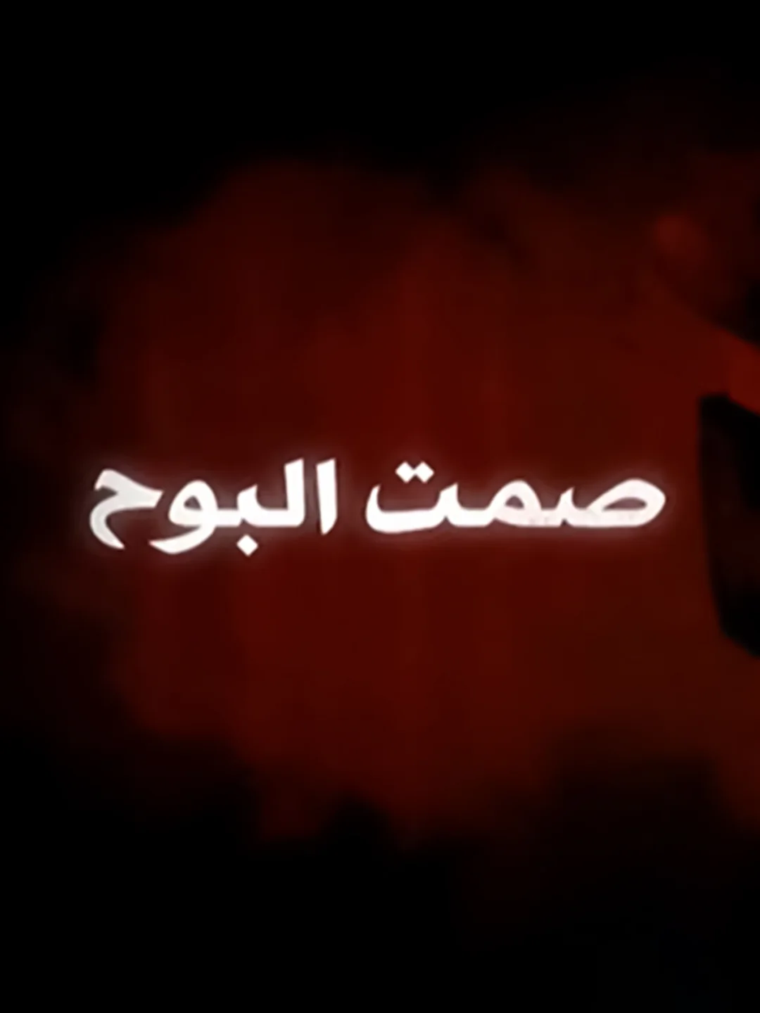 صمت البوح