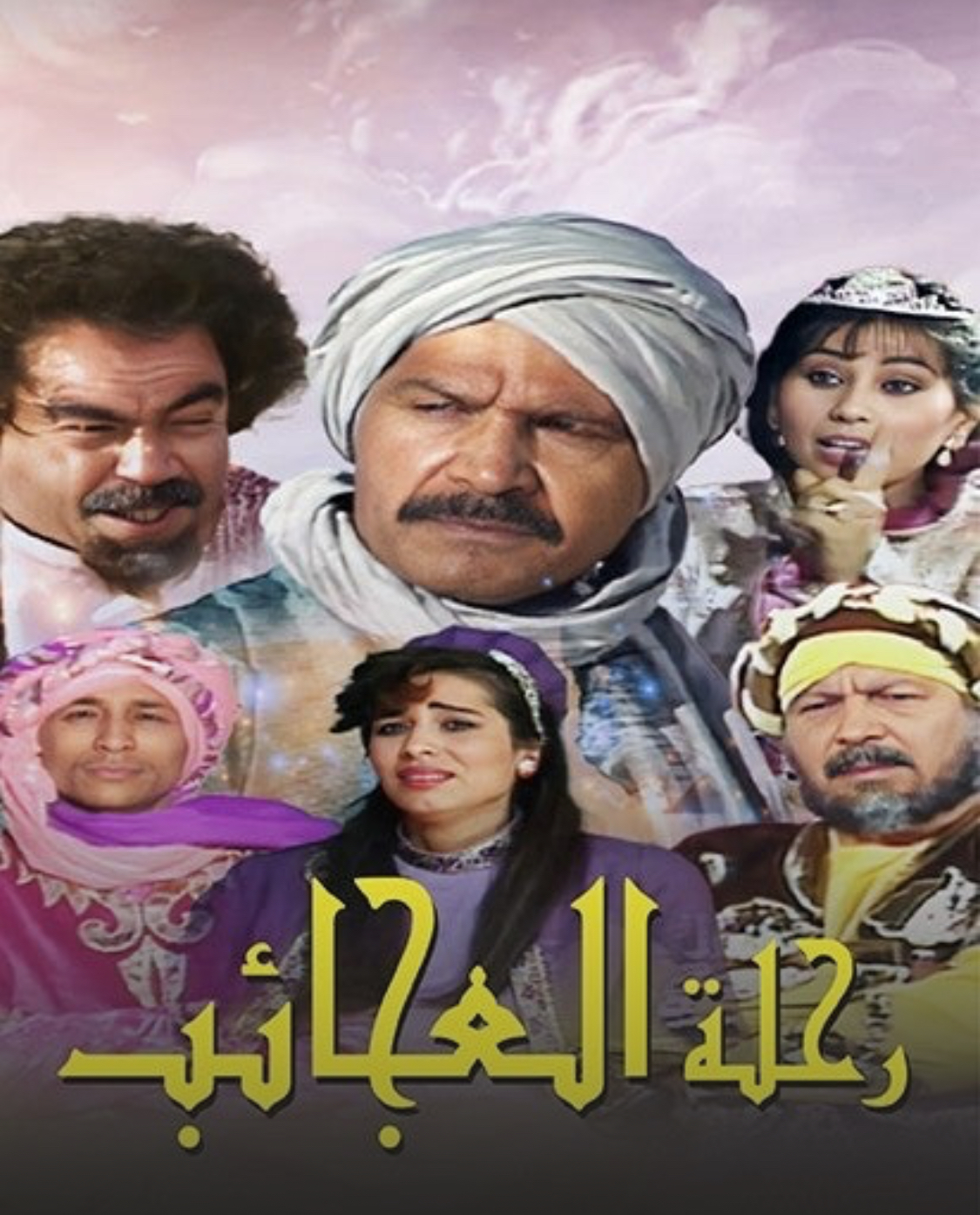 رحلة العجائب