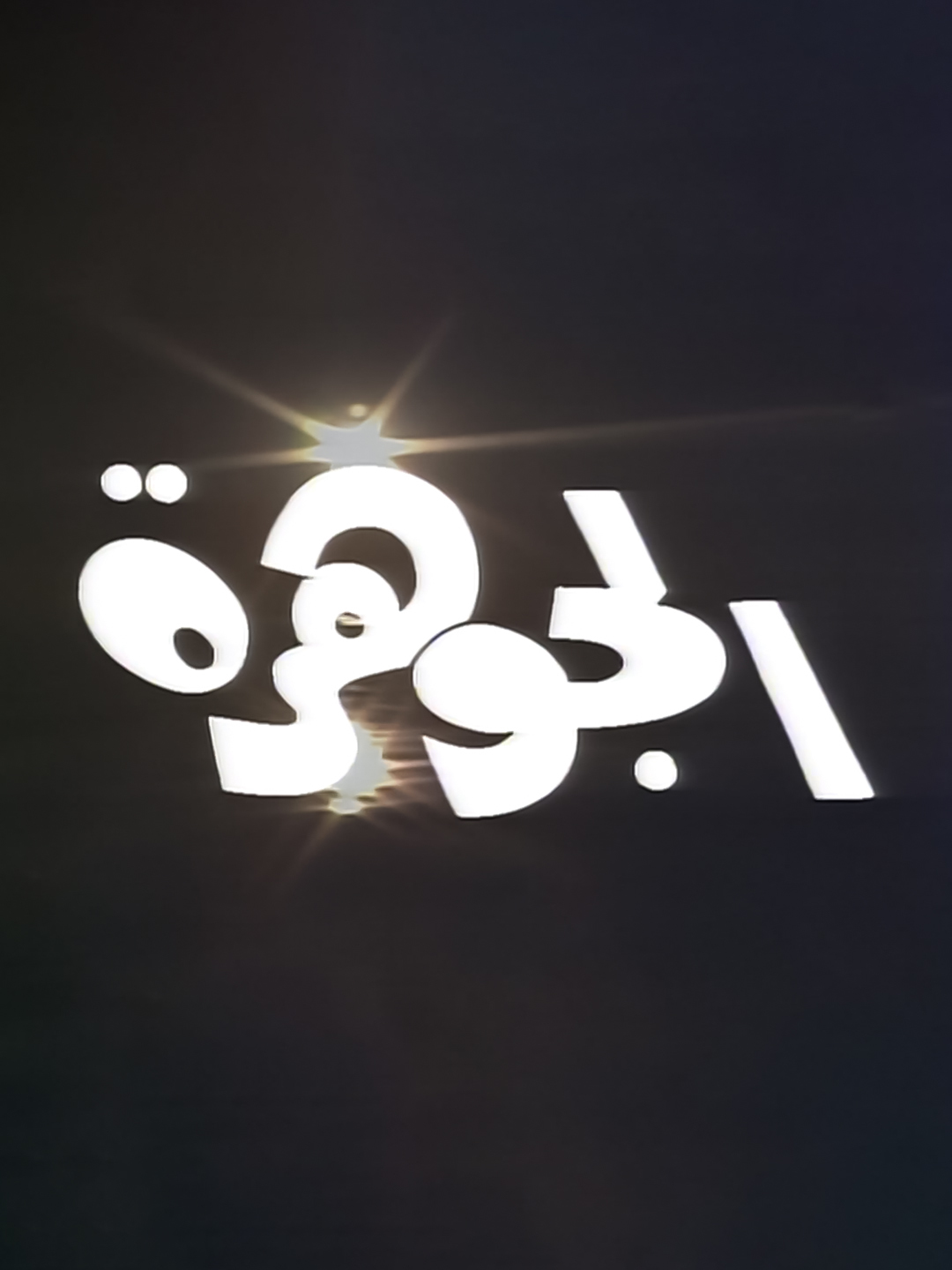 الجوهرة