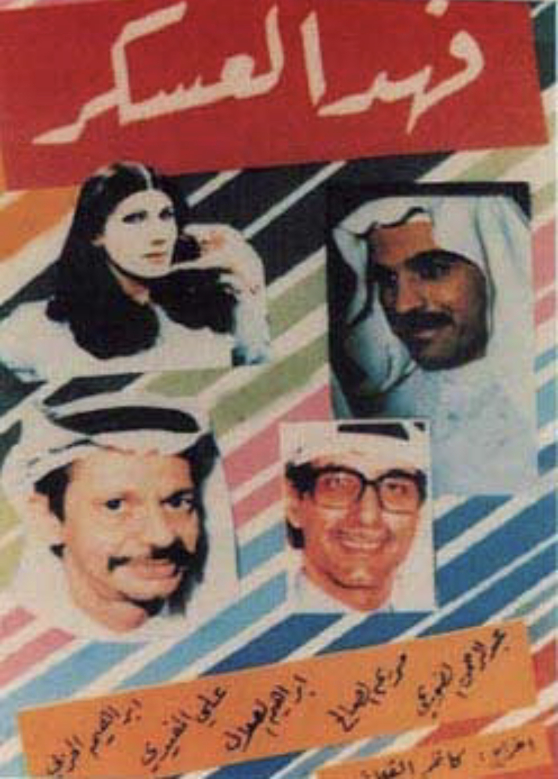 فهد العسكر: الرحلة والرحيل