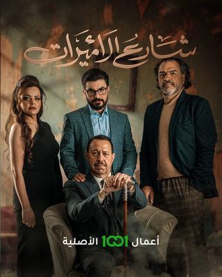 شارع الأميرات