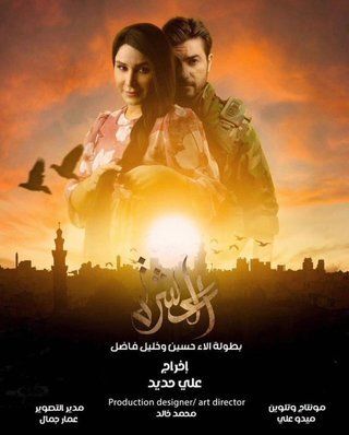 العشرة