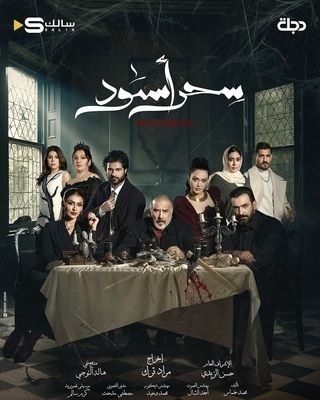 سحر أسود
