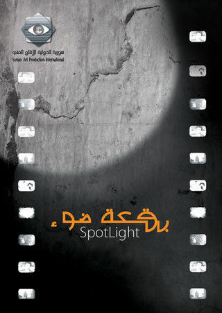 بقعة ضوء ج1