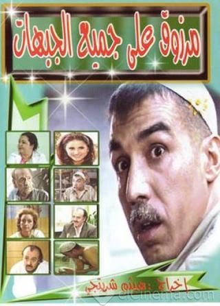 مرزوق على جميع الجبهات