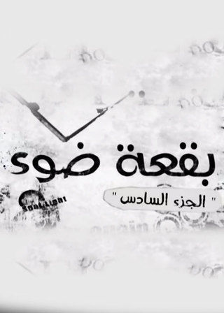 بقعة ضوء ج6