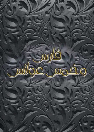 فارس وخمس عوانس