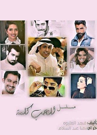 للحب كلمة