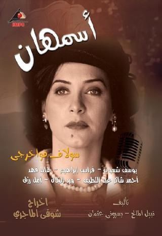 أسمهان