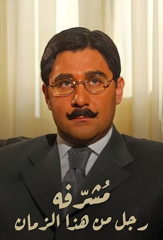مشرفة رجل لهذا الزمان