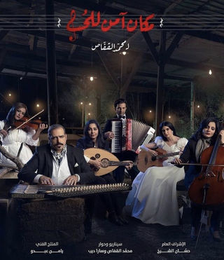 مكان آمن للحب