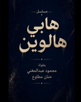 هابي هالوين