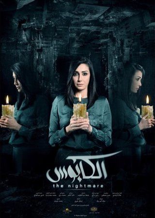 الكابوس