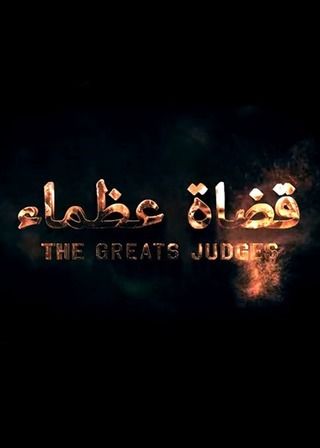 قضاة عظماء ج1