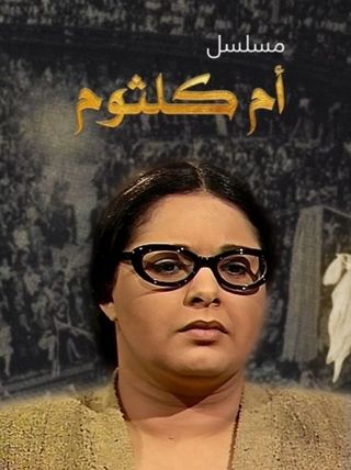 أم كلثوم