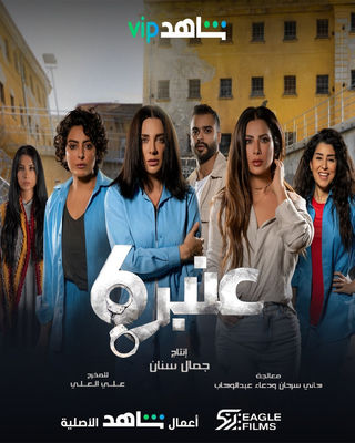 عنبر 6