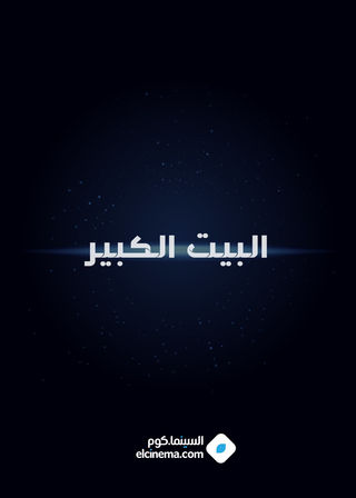 البيت الكبير